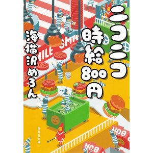 ニコニコ時給800円 (集英社文庫 う 21-1)