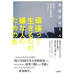 頑張って生きるのが嫌な人のための本~ゆるく自由に生きるレッスン