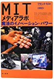 MITメディアラボ 魔法のイノベーション・パワー