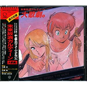 未来放浪ガルディーン 大歌劇