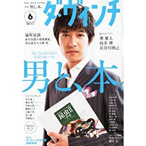 ダ・ヴィンチ 2012年 06月号 [雑誌]