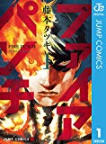 ファイアパンチ 1 (ジャンプコミックスDIGITAL)