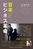 音楽ビジネス革命‾残響レコードの挑戦‾