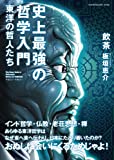 史上最強の哲学入門　東洋の哲人たち (SUN MAGAZINE MOOK)