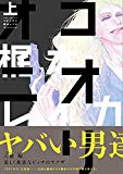 コオリオニ(上) (BABYコミックス)