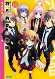 羽月莉音の帝国　１０ (ガガガ文庫)