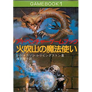 火吹山の魔法使い ファイティング・ファンタジー (現代教養文庫)