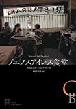 ブエノスアイレス食堂 (エクス・リブリス)