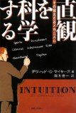 直観を科学する―その見えざるメカニズム