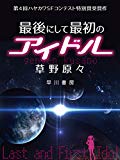 最後にして最初のアイドル