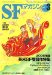 S-Fマガジン 2005年 09月号