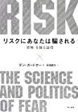 リスクにあなたは騙される―「恐怖」を操る論理