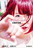 かけがえのないマグマ 大森靖子激白