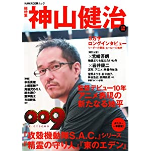 神山健治 (文藝別冊/KAWADE夢ムック)