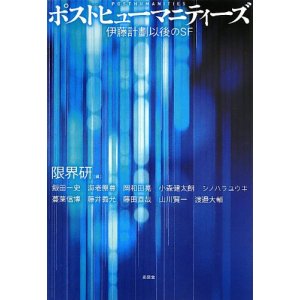 ポストヒューマニティーズ――伊藤計劃以後のSF
