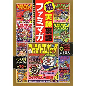 超実録裏話　ファミマガ　創刊26年目に明かされる制作秘話集