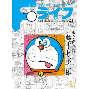 Fライフ: ドラえもん&藤子・F・不二雄公式ファンブック (ワンダーライフスペシャル)