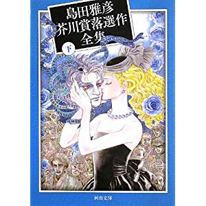 島田雅彦芥川賞落選作全集 下 (河出文庫)