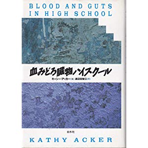 血みどろ臓物ハイスクール