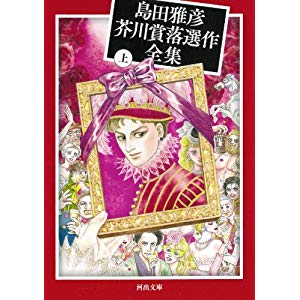 島田雅彦芥川賞落選作全集 上 (河出文庫)