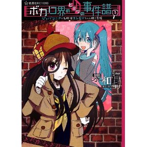 ボカロ界のヒミツの事件譜 1 ジェバンニPと名探偵エレGYちゃん様の冒険 (星海社FICTIONS)