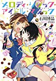 メロディ・リリック・アイドル・マジック (ダッシュエックス文庫DIGITAL)