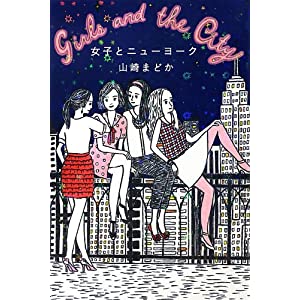 女子とニューヨーク