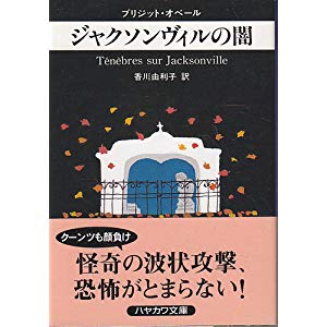 ジャクソンヴィルの闇 (ハヤカワ・ミステリ文庫 (HM 213-4))
