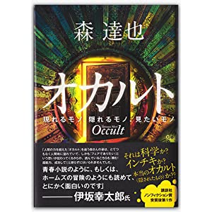 オカルト  現れるモノ、隠れるモノ、見たいモノ