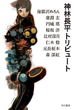 神林長平トリビュート