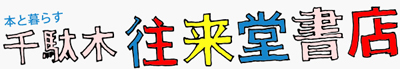 往来堂書店