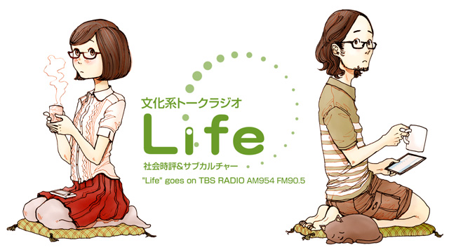 文化系トークラジオ Life