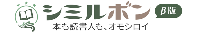 シミルボン