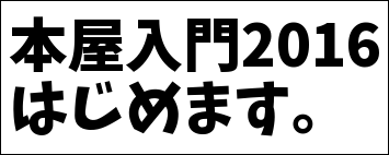 本屋入門2015