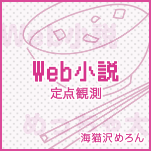WEB小説多すぎて発掘するのめっちゃ大変