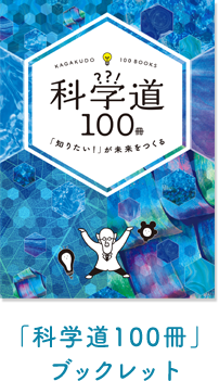 全国書店の店頭・図書館にて展開中。科学者たちの思考プロセスを6つのステージで取り出して100冊の本とともにご案内します。店頭ではオリジナルブックレット・しおりを配布しています。